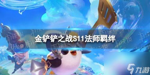 s11金铲铲最新爆料,最新爆料揭示版本更新与英雄调整 第1张 s11金铲铲最新爆料,最新爆料揭示版本更新与英雄调整 第1张