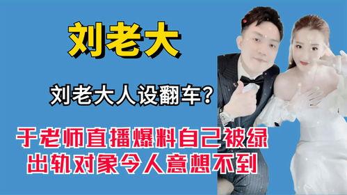 刘老大最新爆料新闻直播,最新爆料新闻直播幕后真相 第1张 刘老大最新爆料新闻直播,最新爆料新闻直播幕后真相 第1张